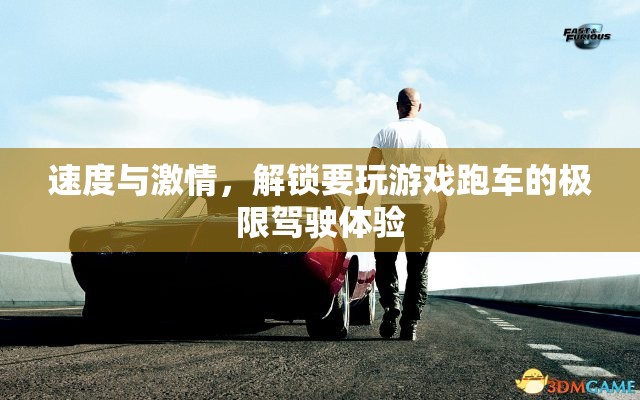 解鎖速度與激情，體驗(yàn)跑車的極限駕駛之旅