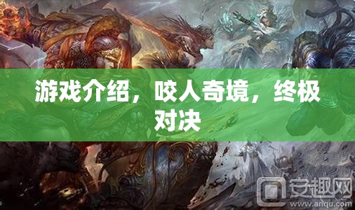 咬人奇境，終極對決游戲深度解析  第1張