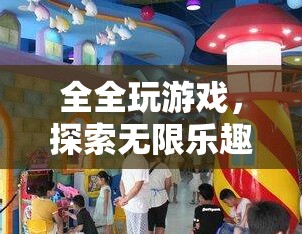 全全的數(shù)字冒險(xiǎn)樂園，解鎖無限游戲樂趣的奇妙之旅