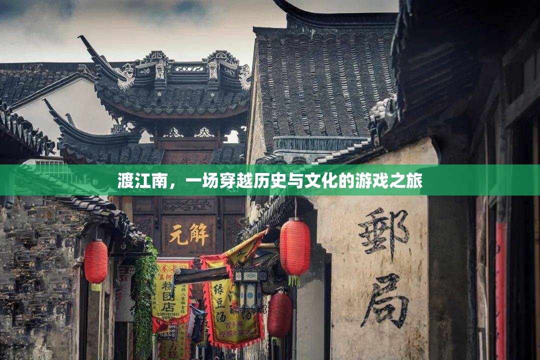 穿越歷史與文化的游戲之旅，渡江南的奇幻冒險  第1張