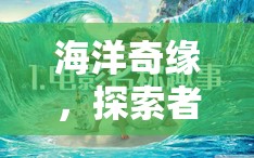 海洋奇緣，探索者的非凡冒險(xiǎn)之旅  第1張