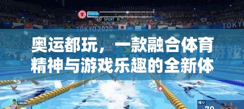 奧運精神與游戲樂趣的完美融合，全新體育游戲體驗  第3張