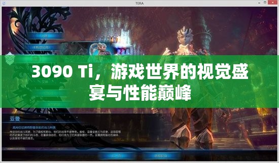 3090 Ti，游戲視覺(jué)盛宴與性能巔峰的完美結(jié)合