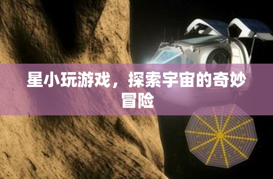 星小游，探索宇宙的奇妙冒險(xiǎn)之旅  第3張