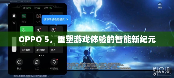 OPPO 5，開啟智能游戲新紀元，重塑游戲體驗