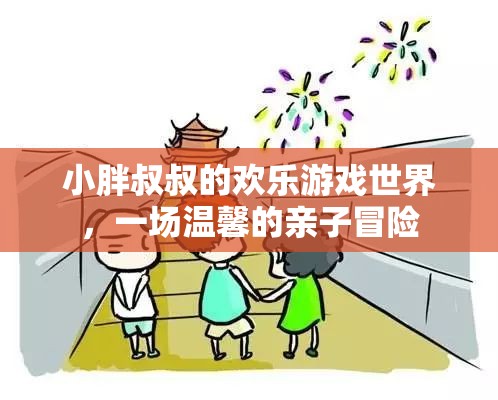 小胖叔叔的歡樂親子冒險，溫馨的探險之旅  第3張