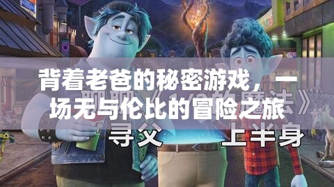 背著老爸的秘密游戲，一場無與倫比的冒險之旅  第2張