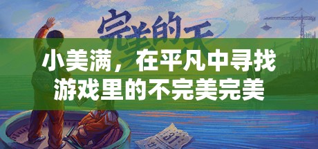 平凡中的不完美之美，小美滿的獨(dú)特魅力  第1張