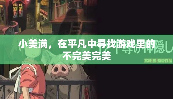 平凡中的不完美之美，小美滿的獨(dú)特魅力  第3張