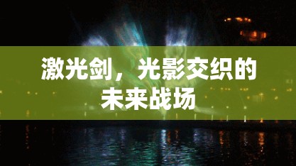 光影交織，激光劍引領(lǐng)未來戰(zhàn)場  第1張