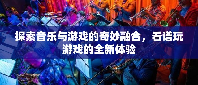 音樂與游戲的奇妙融合，看譜玩游戲的全新體驗