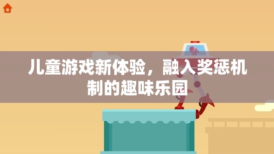 兒童游戲新體驗(yàn)，融入獎(jiǎng)懲機(jī)制的趣味樂園