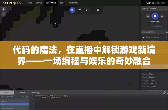 編程與娛樂的奇妙融合，解鎖游戲新境界的直播之旅  第2張