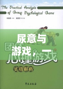 尿意與游戲，一場(chǎng)意外的體驗(yàn)與心理探索之旅  第1張