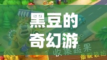 黑豆的奇幻游戲之旅，寓教于樂的冒險(xiǎn)故事  第2張