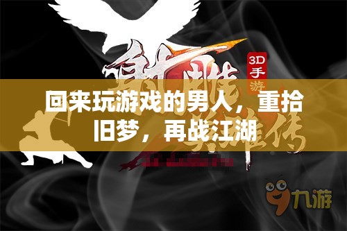 歸來(lái)再戰(zhàn)，游戲男兒的江湖重啟  第1張