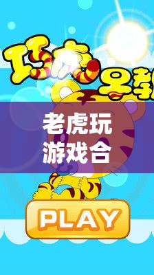 叢林冒險的數(shù)字樂園，老虎玩游戲合集