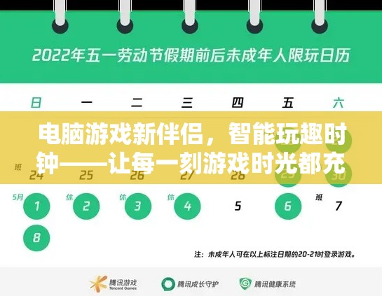 智能玩趣時(shí)鐘，電腦游戲的新伴侶，讓游戲時(shí)光更高效更有趣