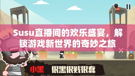 Susu直播間，解鎖游戲新世界的奇妙之旅