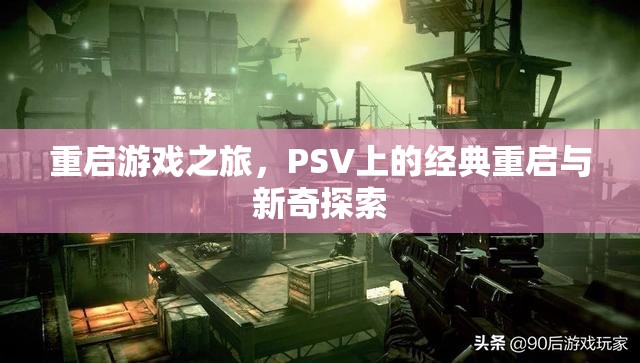 PSV經(jīng)典重啟與新奇探索，重啟游戲之旅  第3張