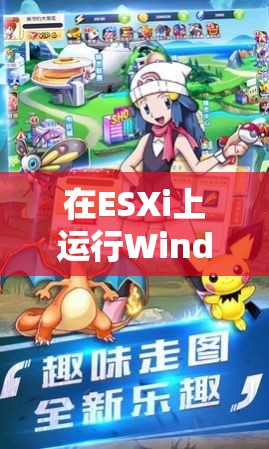 ESXi上的Windows，解鎖游戲新體驗(yàn)的奇妙之旅  第1張