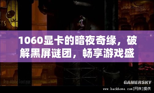 1060顯卡破解暗夜奇緣黑屏謎團(tuán)，暢享無(wú)阻游戲盛宴  第3張