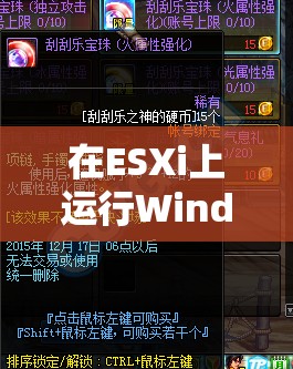 ESXi上的Windows，解鎖游戲新體驗(yàn)的奇妙之旅  第3張