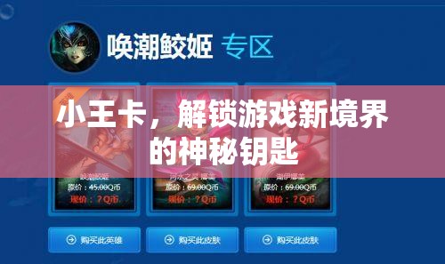 小王卡，解鎖游戲新境界的神秘鑰匙