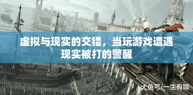 虛擬與現(xiàn)實(shí)的碰撞，游戲中的警醒與現(xiàn)實(shí)中的教訓(xùn)