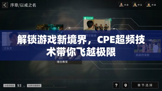 CPE超頻技術，解鎖游戲新境界，飛越極限  第2張