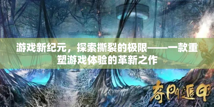 重塑游戲體驗，探索撕裂極限的革新之作