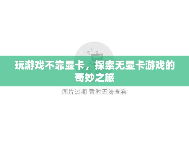 無顯卡游戲的奇妙之旅，探索不依賴顯卡的娛樂新世界  第2張