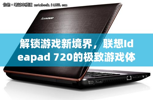 解鎖游戲新境界，聯(lián)想Ideapad 720的極致游戲體驗(yàn)  第1張