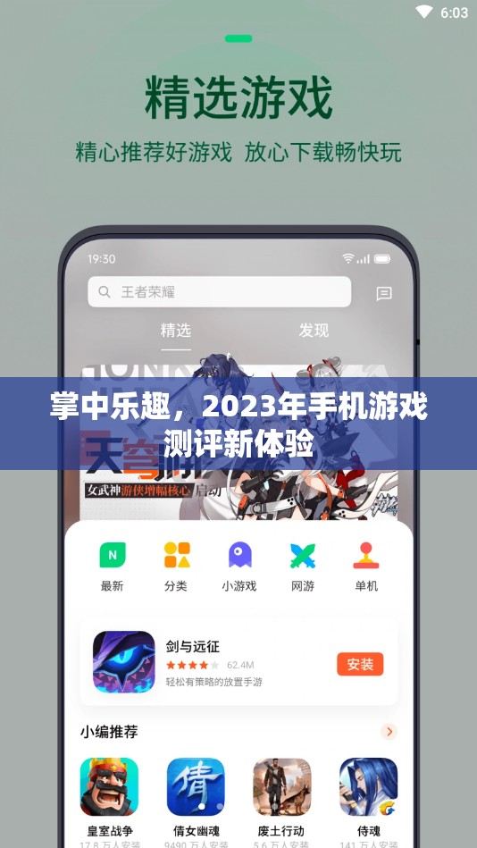 2023年掌中樂趣，手機(jī)游戲測評新體驗(yàn)  第1張