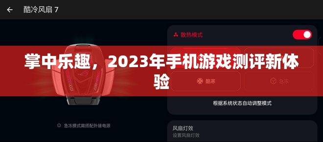 2023年掌中樂趣，手機(jī)游戲測評新體驗(yàn)  第2張