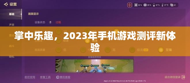 2023年掌中樂趣，手機(jī)游戲測評新體驗(yàn)  第3張