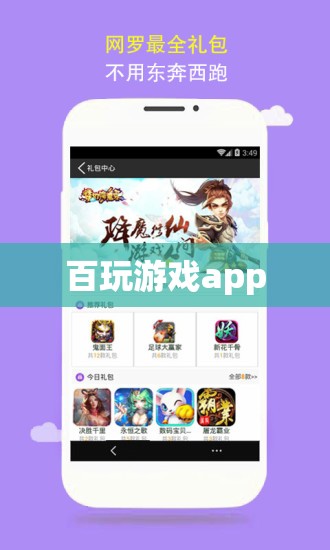 百玩游戲app，一站式游戲娛樂平臺  第2張