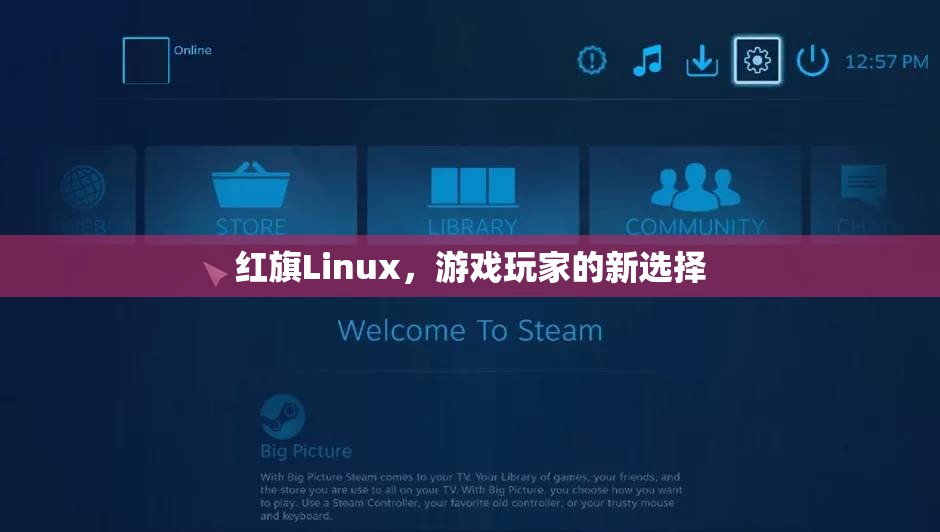 紅旗Linux，游戲玩家的新寵