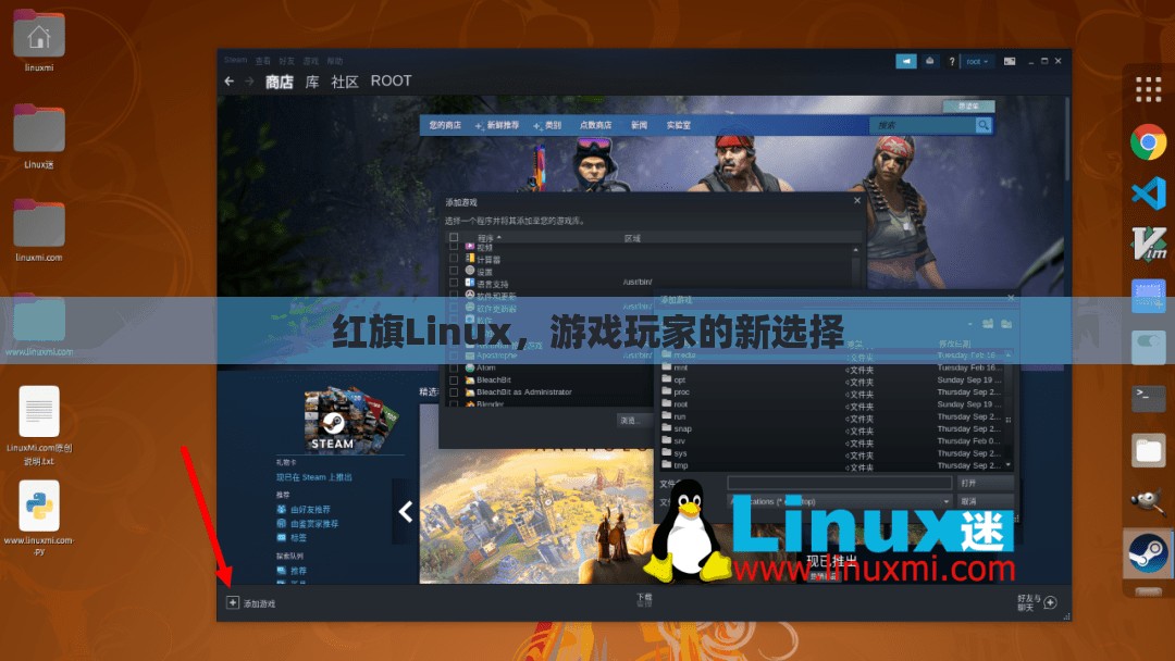 紅旗Linux，游戲玩家的新寵