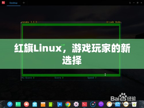 紅旗Linux，游戲玩家的新寵