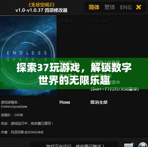 解鎖數(shù)字世界的無限樂趣，探索37玩游戲的奇妙之旅