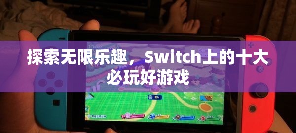 Switch上的十大必玩好游戲，解鎖無限樂趣的鑰匙