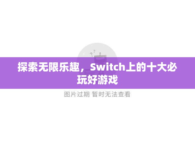 Switch上的十大必玩好游戲，解鎖無限樂趣的鑰匙