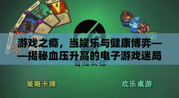 電子游戲與血壓健康，娛樂與健康的博弈  第3張