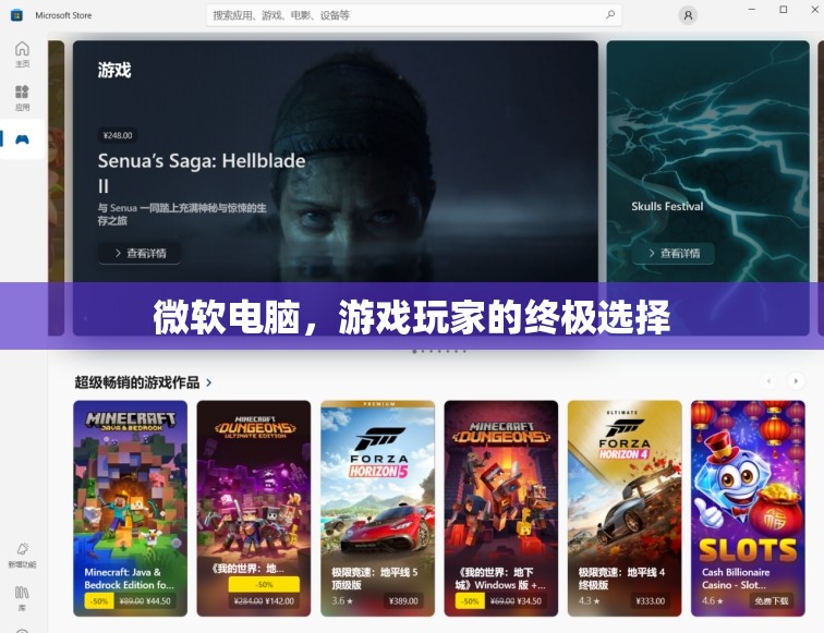 微軟電腦，游戲玩家的終極選擇