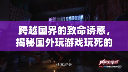 致命誘惑下的游戲悲劇，揭秘國(guó)外玩家因游戲喪命的悲劇現(xiàn)象