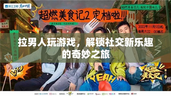 解鎖社交新樂趣，拉男人玩游戲的奇妙之旅