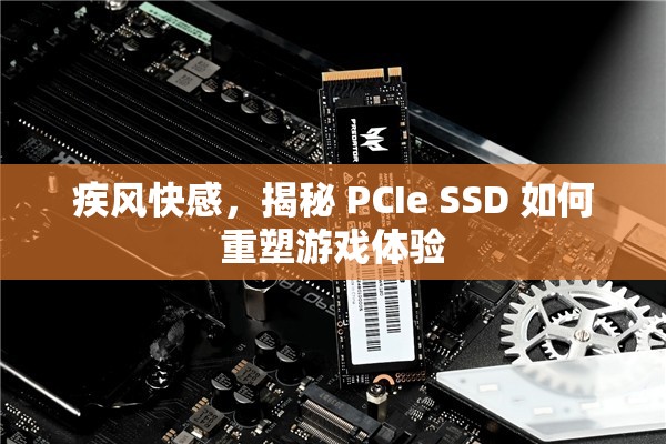 疾風(fēng)快感，揭秘 PCIe SSD 如何重塑游戲體驗  第2張