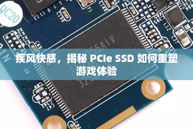 疾風(fēng)快感，揭秘 PCIe SSD 如何重塑游戲體驗  第1張