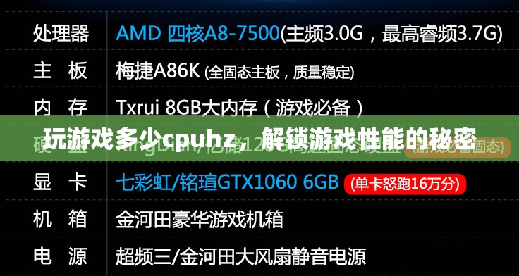 解鎖游戲性能的秘密，CPU Hz與游戲體驗的深度剖析